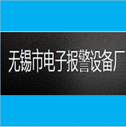 無錫電子報警設(shè)備廠使用案例