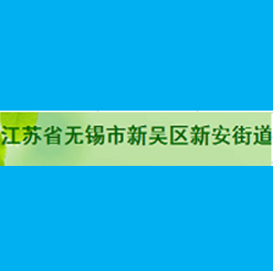 無(wú)錫新安街道使用案例