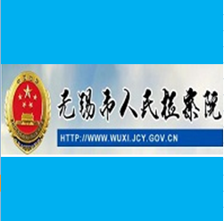 無(wú)錫南長(zhǎng)檢察院使用案例