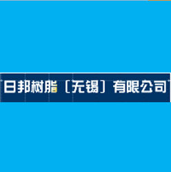 日邦樹脂無(wú)錫有限公司使用案例